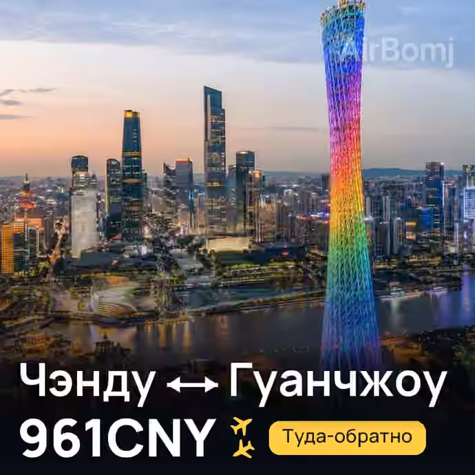 Чэнду → Гуанчжоу — лучшая цена 961CNY