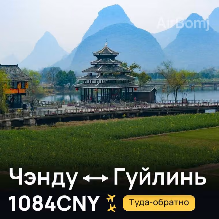 Чэнду → Гуйлинь за 1084CNY