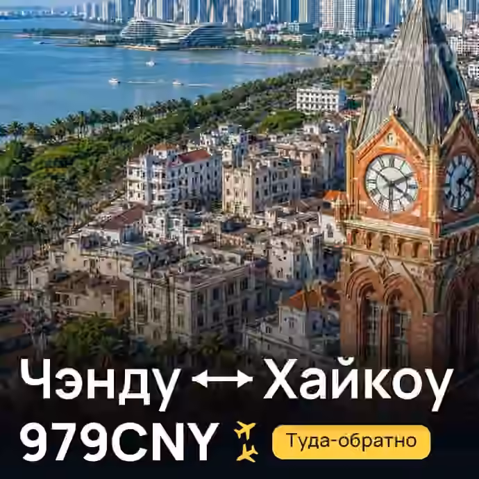 Чэнду → Хайкоу за 979CNY