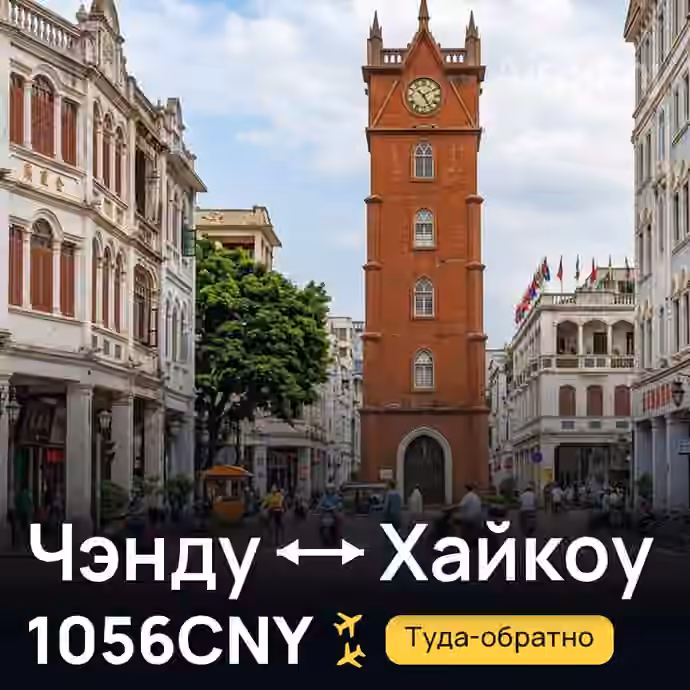 Чэнду → Хайкоу за 1056CNY