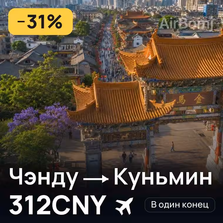 Чэнду → Куньмин — лучшая цена 312CNY