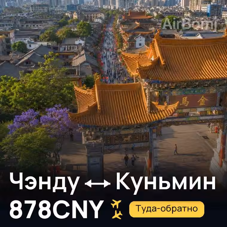Чэнду → Куньмин — лучшая цена 878CNY