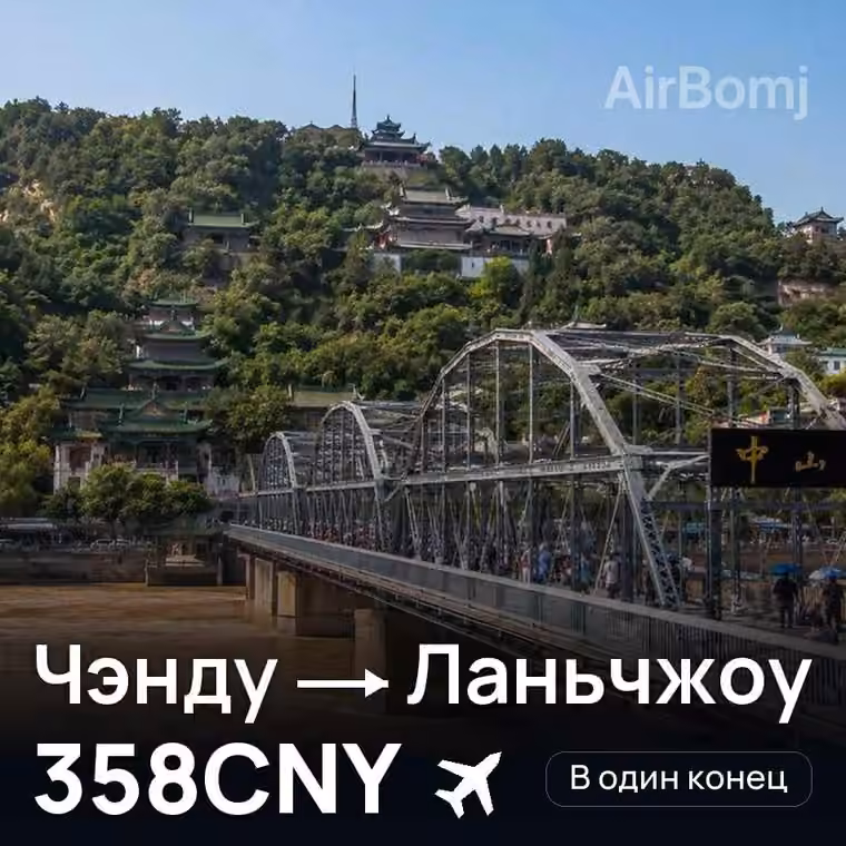 Чэнду → Ланьчжоу — лучшая цена 358CNY