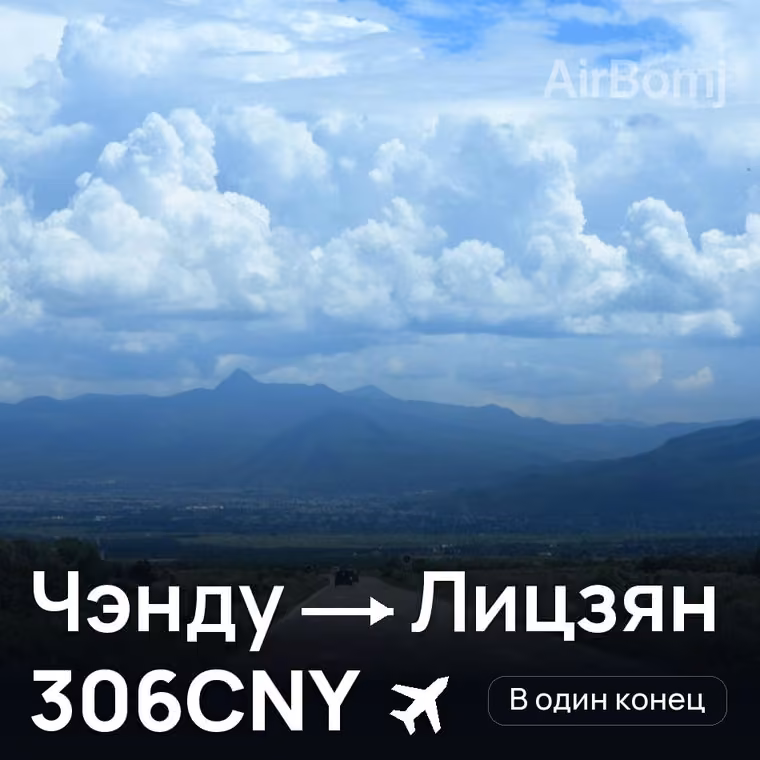 Чэнду → Лицзян за 318CNY
