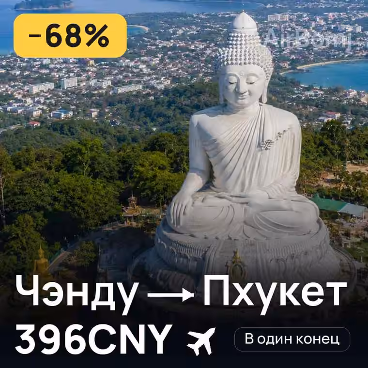 Чэнду → Пхукет за 399CNY
