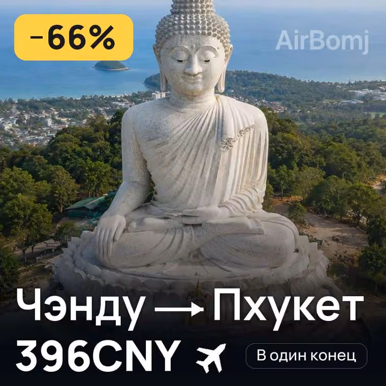 Чэнду → Пхукет за 408CNY