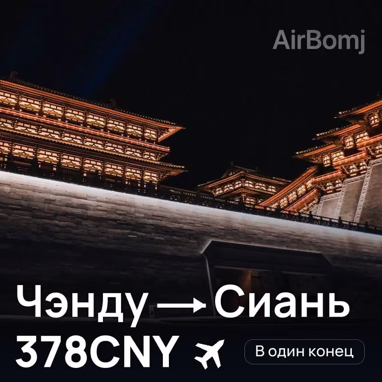 Чэнду → Сиань за 378CNY