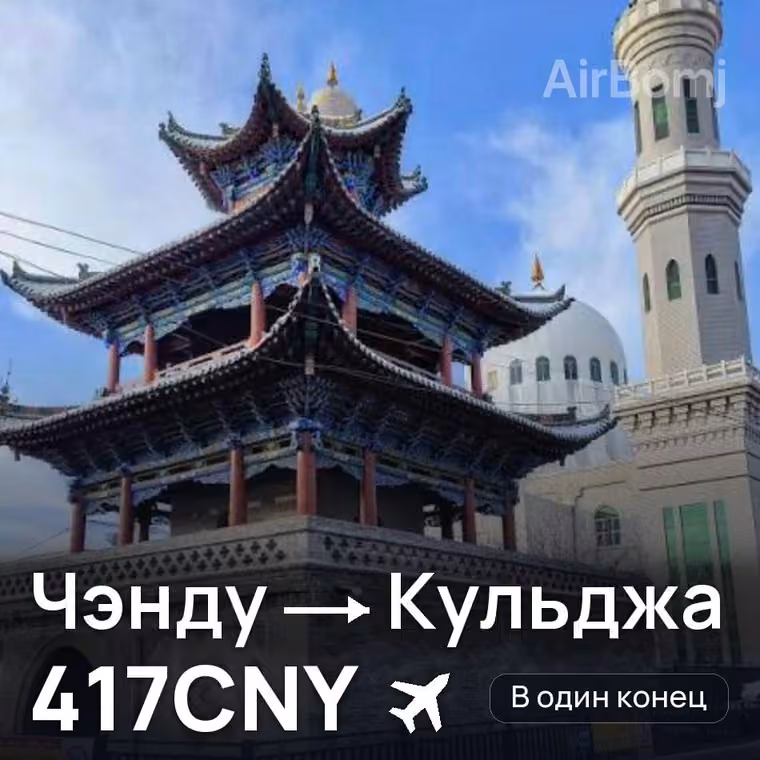 Чэнду → Кульджа за 418CNY