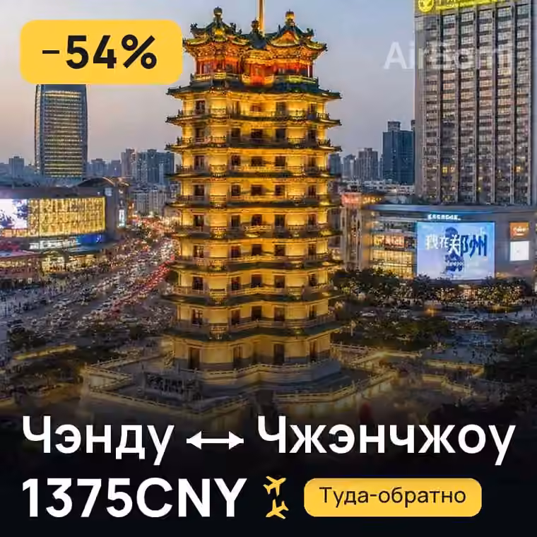 Чэнду → Чжэнчжоу за 1375CNY