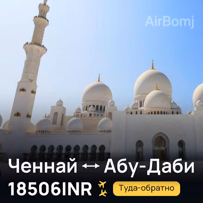 Ченнай → Абу-Даби за 18506INR
