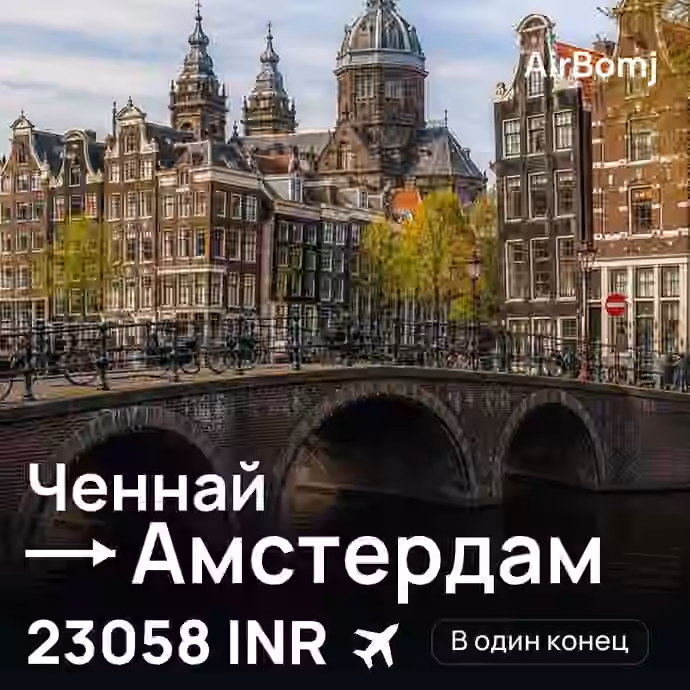 Ченнай → Амстердам — лучшая цена 23058 INR