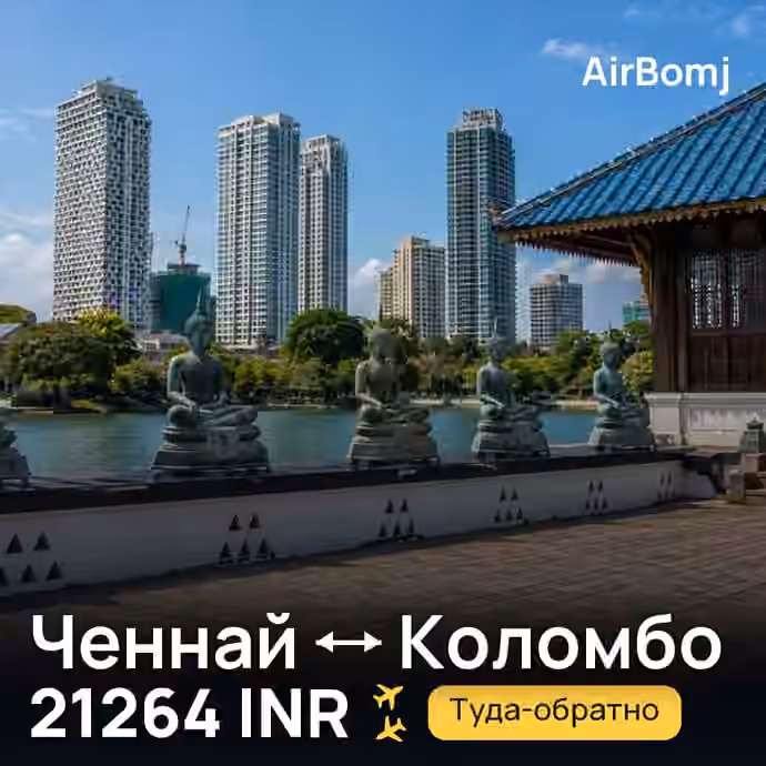 Ченнай → Коломбо — лучшая цена 20828 INR