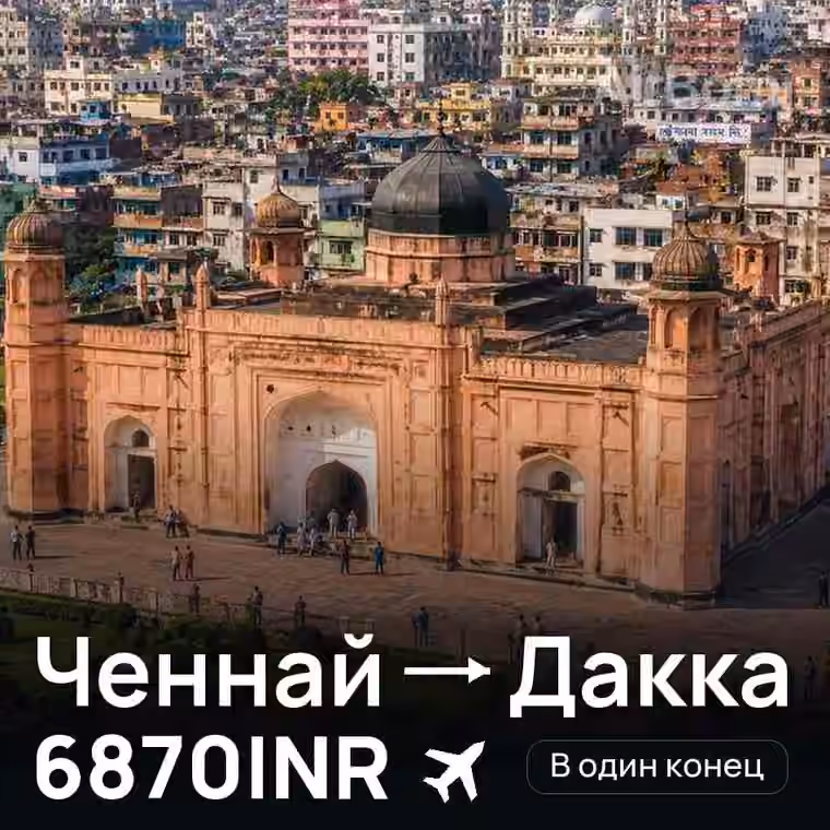 Ченнай → Дакка за 6870INR