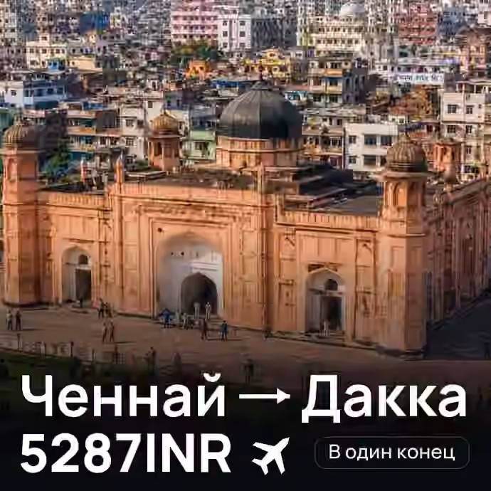 Ченнай → Дакка за 5287INR