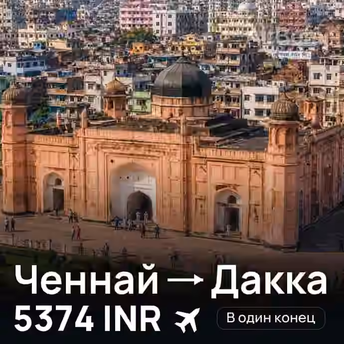 Ченнай → Дакка — лучшая цена 5374 INR
