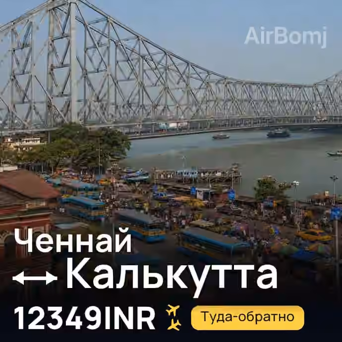 Ченнай → Калькутта за 12349INR