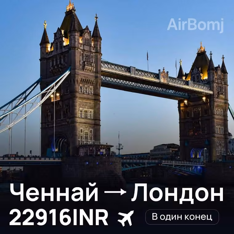 Ченнай → Лондон за 22916INR