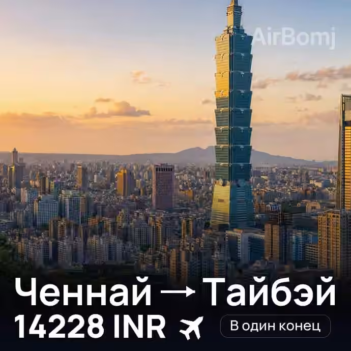 Ченнай → Тайбэй — лучшая цена 14228 INR