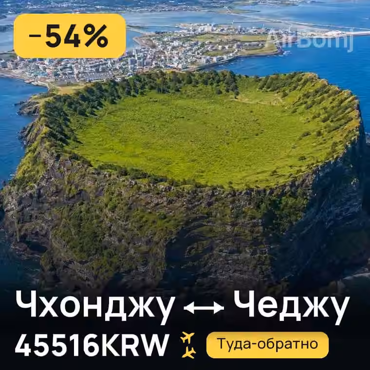 Чхонджу → Чеджу за 50180KRW