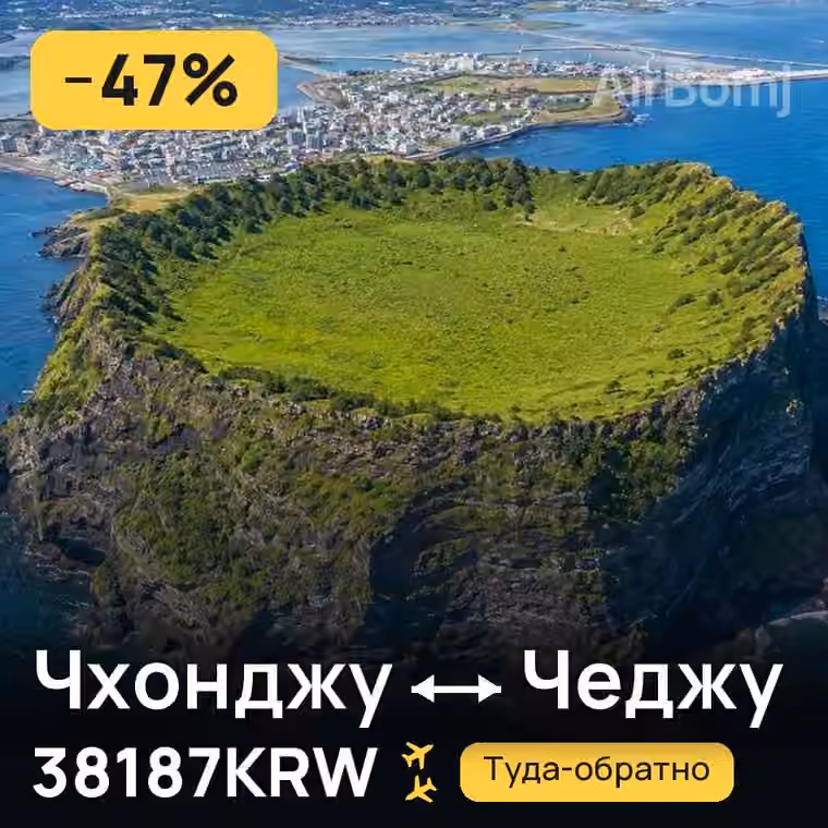 Чхонджу → Чеджу за 38187KRW