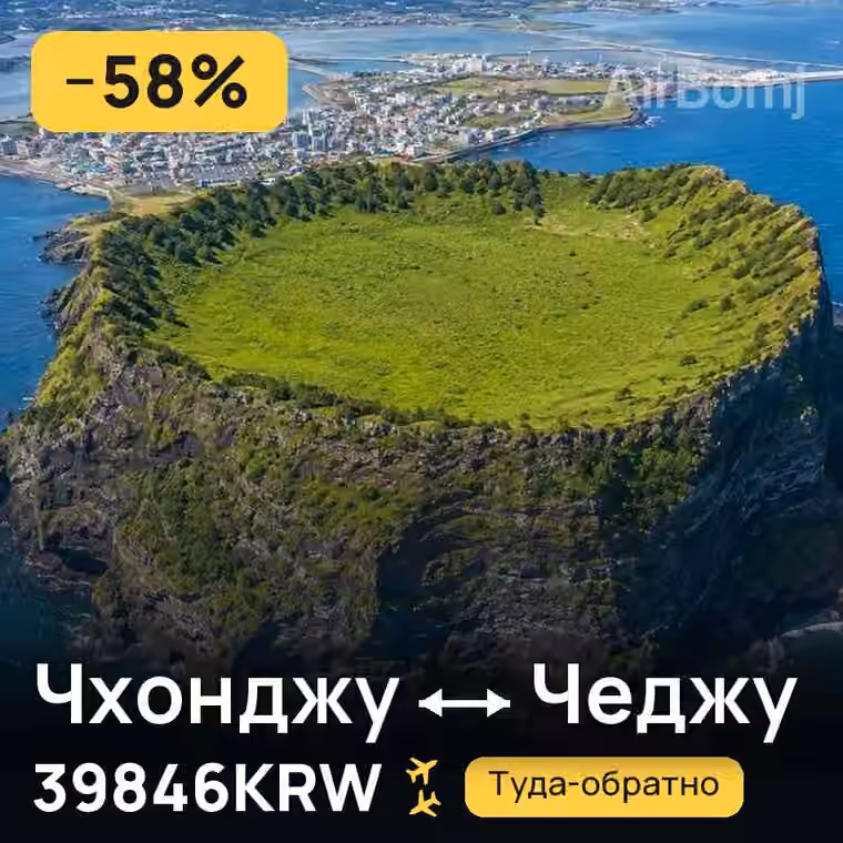 Чхонджу → Чеджу за 39846KRW