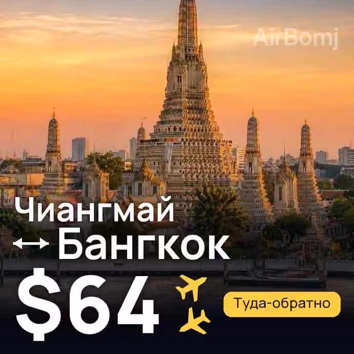 Чиангмай → Бангкок за $64