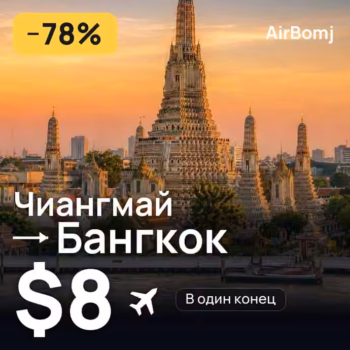 Чиангмай → Бангкок — лучшая цена $8