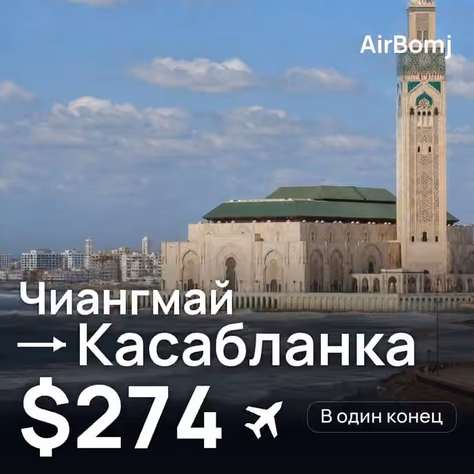 Чиангмай → Касабланка — лучшая цена $274
