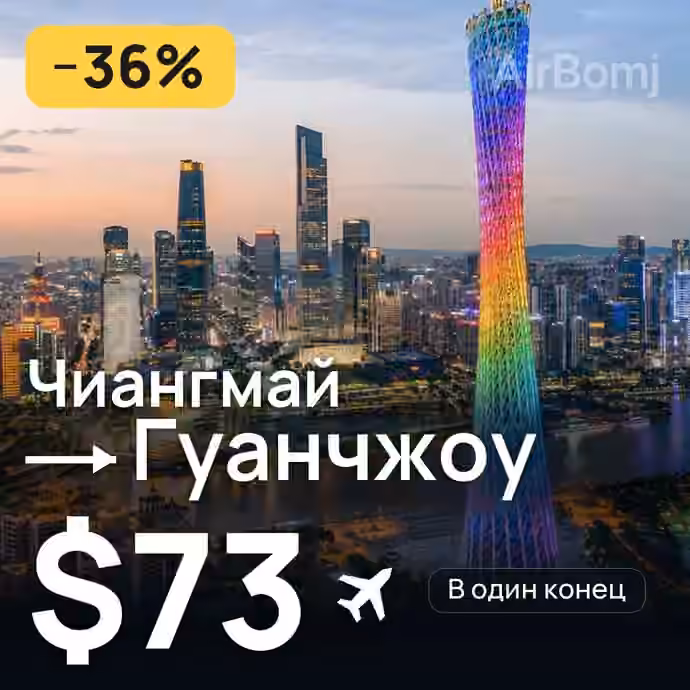 Чиангмай → Гуанчжоу за $73
