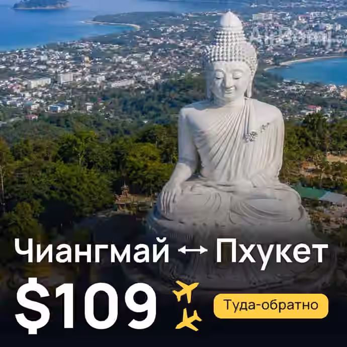 Чиангмай → Пхукет за $109