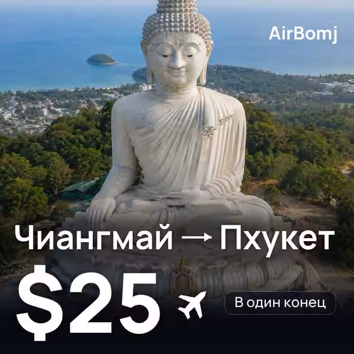 Чиангмай → Пхукет — лучшая цена $25