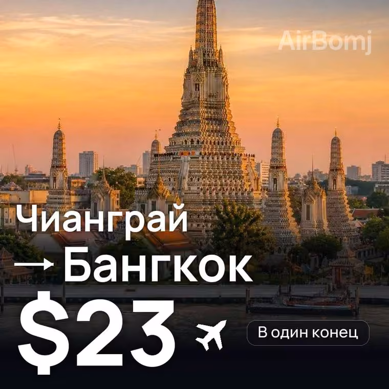 Чианграй → Бангкок — лучшая цена $23