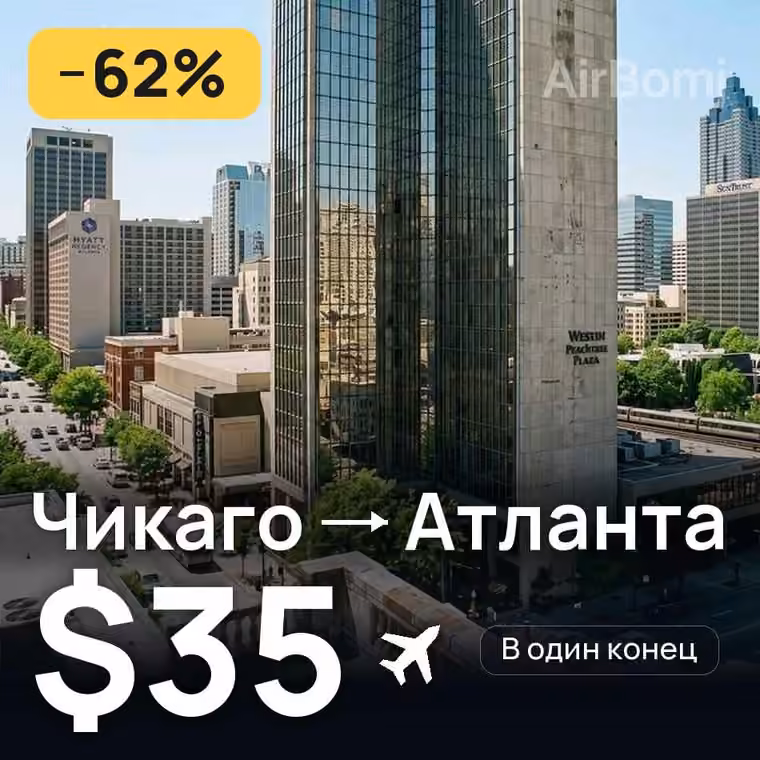 Чикаго → Атланта за $35