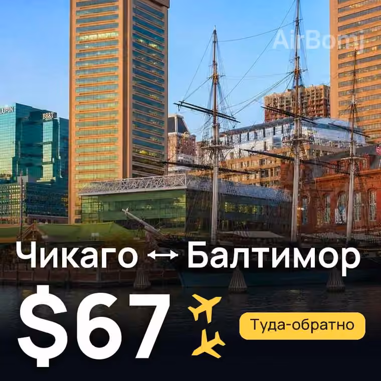Чикаго → Балтимор за $67