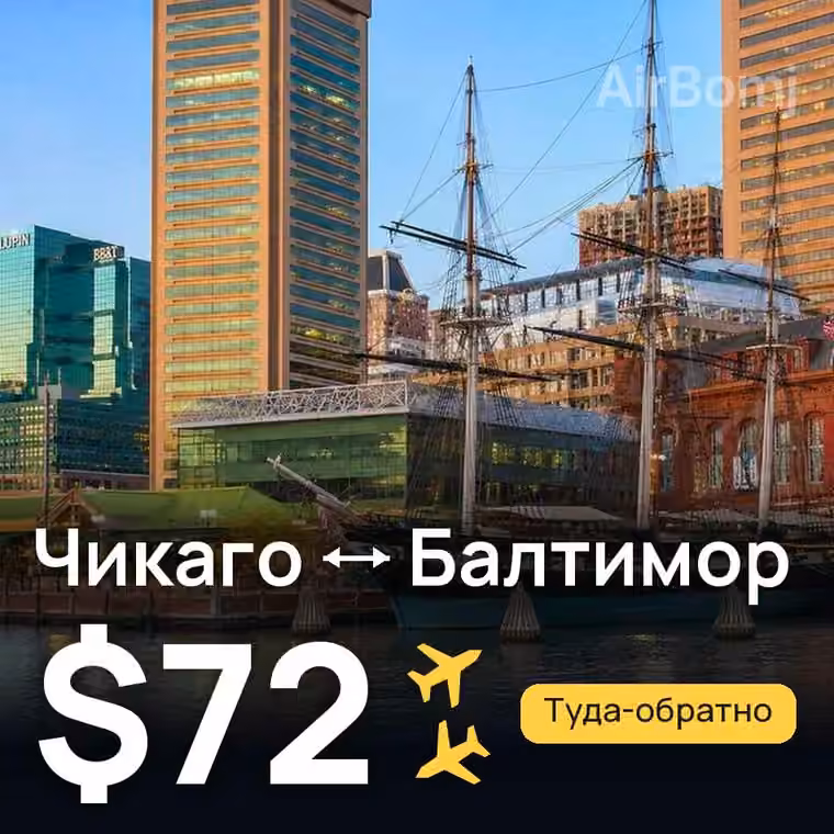 Чикаго → Балтимор за $72
