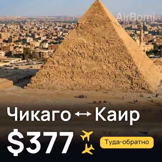 Чикаго → Каир за $377
