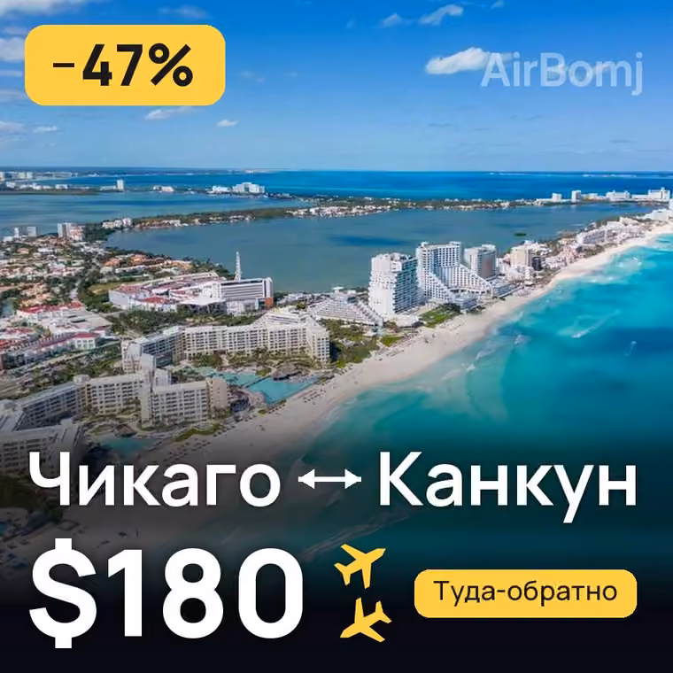 Чикаго → Канкун за $180