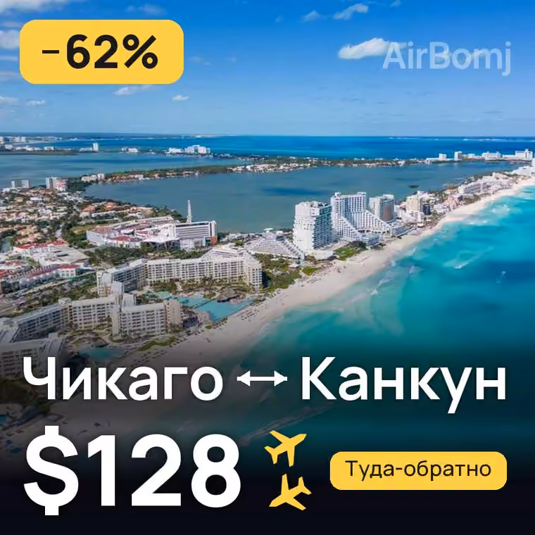 Чикаго → Канкун за $128