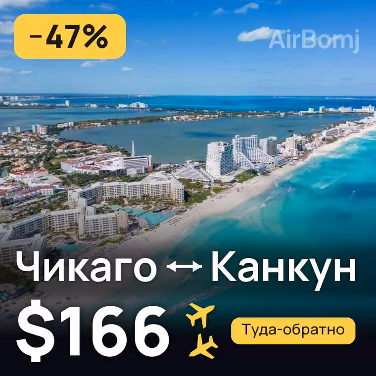 Чикаго → Канкун за $166