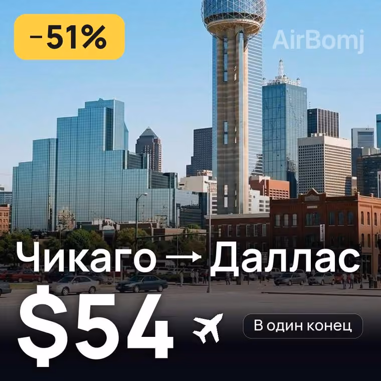Чикаго → Даллас за $54