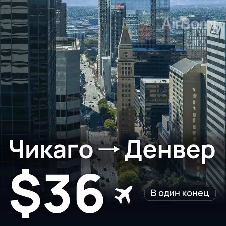 Чикаго → Денвер за $36