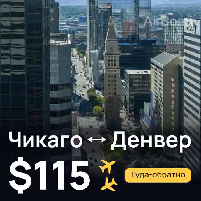 Чикаго → Денвер за $115