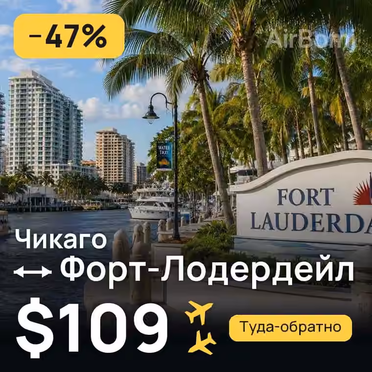Чикаго → Форт-Лодердейл за $109