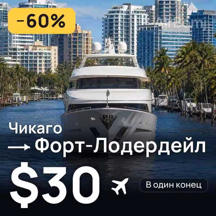 Чикаго → Форт-Лодердейл за $30