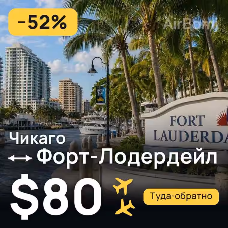 Чикаго → Форт-Лодердейл за $80