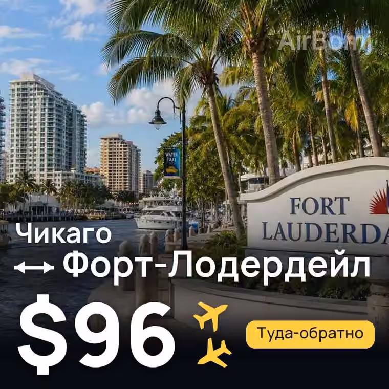 Чикаго → Форт-Лодердейл за $96