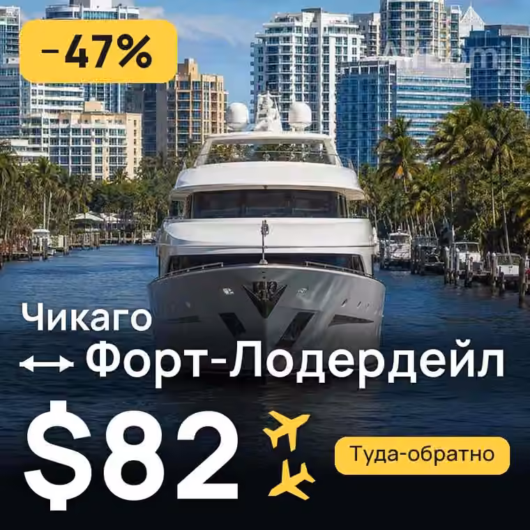 Чикаго → Форт-Лодердейл за $82