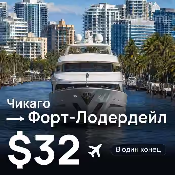 Чикаго → Форт-Лодердейл за $32