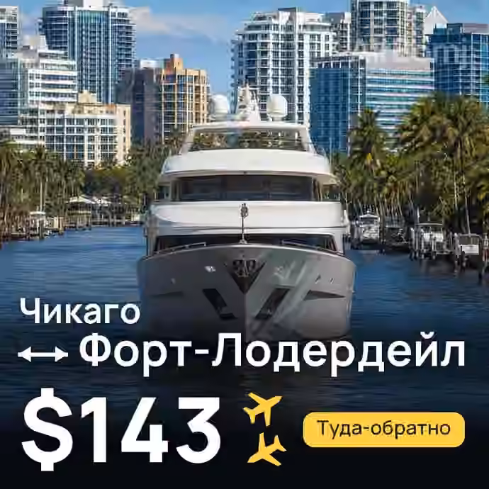 Чикаго → Форт-Лодердейл за $143