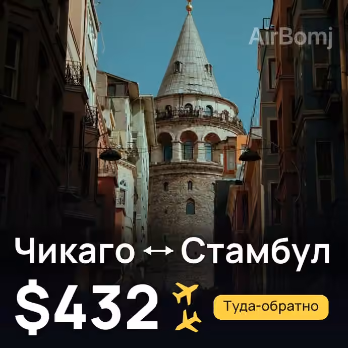 Чикаго → Стамбул за $432